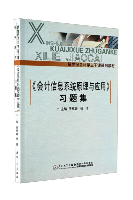 

《会计信息系统原理与应用》习题集