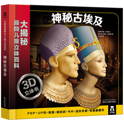 

大揭秘最酷3D儿童立体百科：神秘古埃及