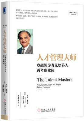 

人才管理大师：卓越领导者先培养人再考虑业绩[The Talent Masters: Why Smart Leaders Put People B