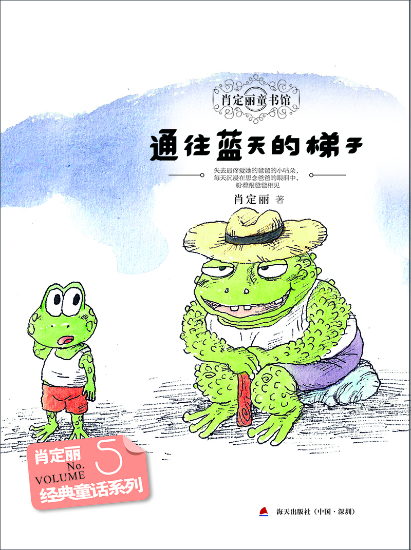 

经典童话系列5：通往蓝天的梯子