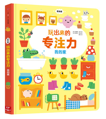 

玩出来的专注力（低幼版）：我的家