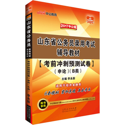 

中公版·2017山东省公务员录用考试辅导教材考前冲刺预测试卷申论B类