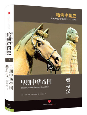 

哈佛中国史 早期中华帝国 秦与汉[The Early Chinese Empires: Qin and Han