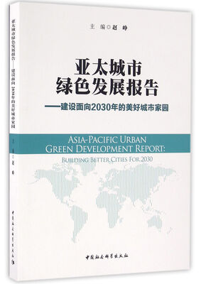 

亚太城市绿色发展报告：建设面向2030年的美好城市家园