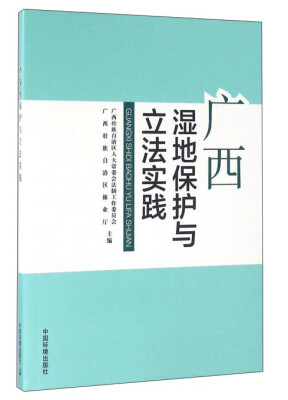 

广西湿地保护与立法实践