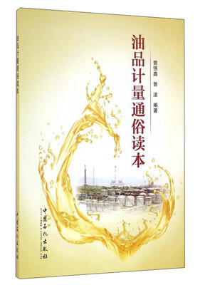 

油品计量通俗读本