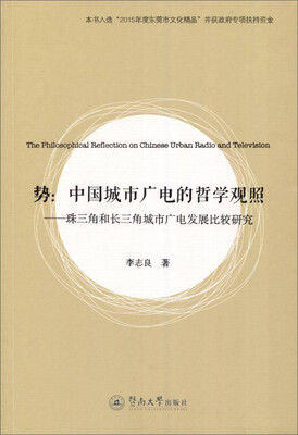 

势：中国城市广电的哲学观照 珠三角和长三角城市广电发展比较研究