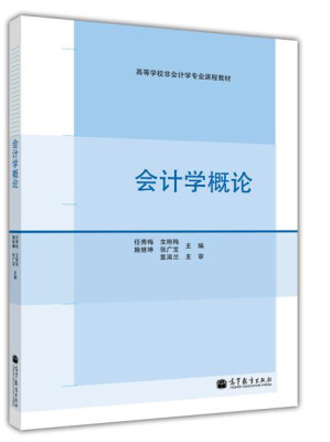 

高等学校非会计学专业课程教材：会计学概论