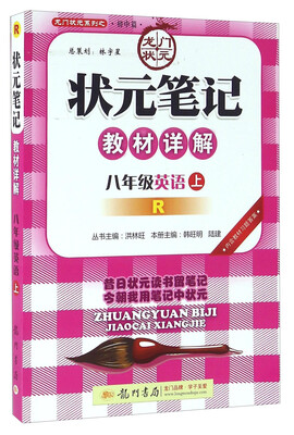 

状元笔记教材详解：英语（八年级上 R）