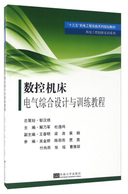 

数控机床电气综合设计与训练教程