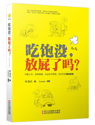 

吃饱没，放屁了吗？中医日常保健/关注消化系统/叶慧昌著/吃饭放屁健康相关/养生生活