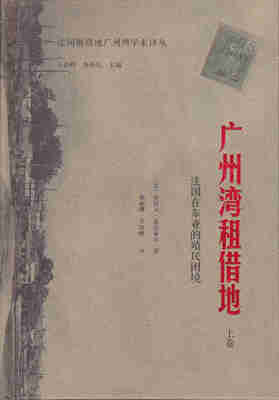 

广州湾租借地：法国在东亚的殖民困境（上卷）（法国租借地广州湾学术译丛)