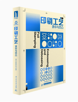 

印刷工艺：烫印与凹凸
