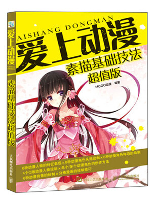 

爱上动漫素描基础技法超值版