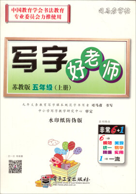 

司马彦字帖：写字好老师·5年级上册（苏教版）（全新编辑版）（描摹）