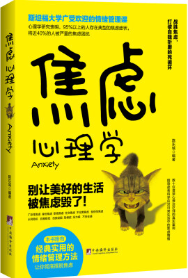 

焦虑心理学：别让美好的生活被焦虑毁了/斯坦福大学广受欢迎的情绪管理课