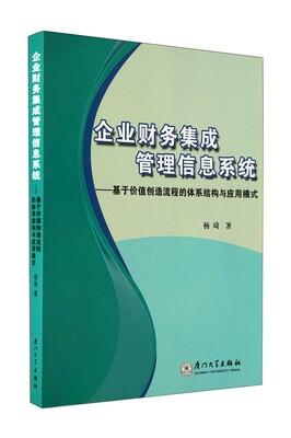 

企业财务集成管理信息系统：基于价值创造流程的体系结构与应用模式