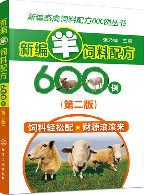 

新编畜禽饲料配方600例丛书--新编羊饲料配方600例第二版