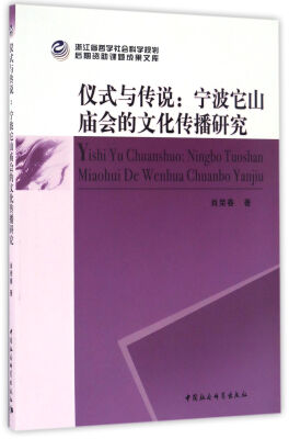 

仪式与传说宁波它山庙会的文化传播研究