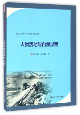 

人类活动与自然过程/南京大学人文地理丛书