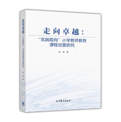 

走向卓越：“实践取向”小学教师教育课程设置研究