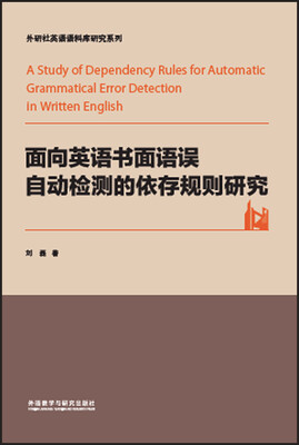 

面向英语书面语误自动检测的依存规则研究