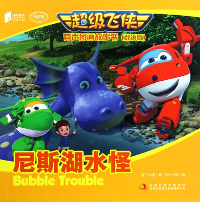 

超级飞侠有声图画故事书（双语版）尼斯湖水怪