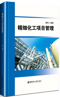 

精细化工项目管理