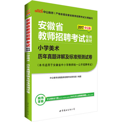

中公版·2017安徽省教师招聘考试专用教材：小学美术历年真题详解及标准预测试卷