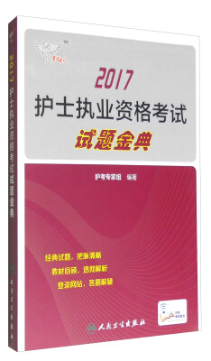 

人卫版考试达人: 2017护士执业资格考试试题金典