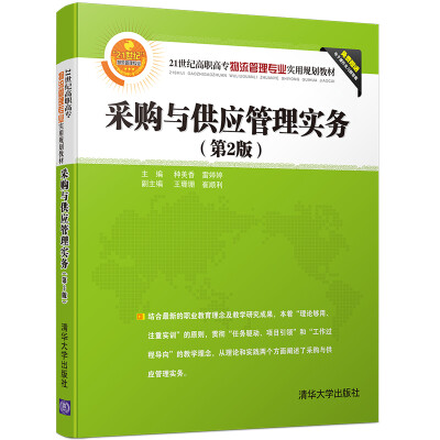 

采购与供应管理实务（第2版）/21世纪高职高专物流管理专业实用规划教材