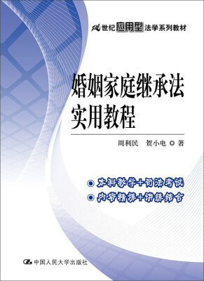 

婚姻家庭继承法实用教程（21世纪应用型法学系列教材）