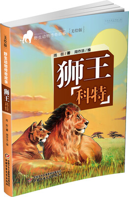 

狮王科特（美绘版）/野生动物传奇故事