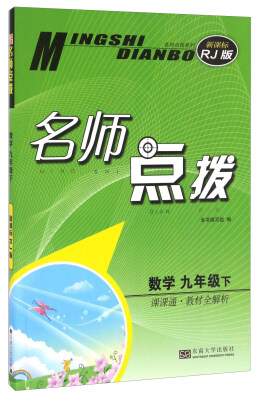 

名师点拨：数学（九年级下 课课通教材全解析 新课标 RJ版）