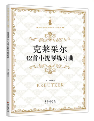 

克莱采尔42首小提琴练习曲
