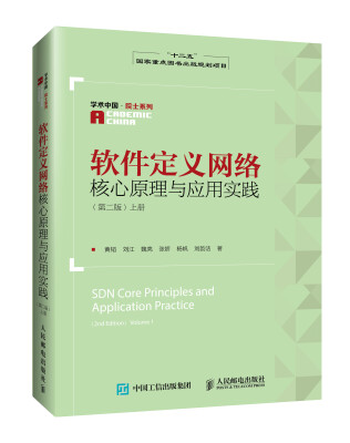 

软件定义网络核心原理与应用实践 第二版 上册