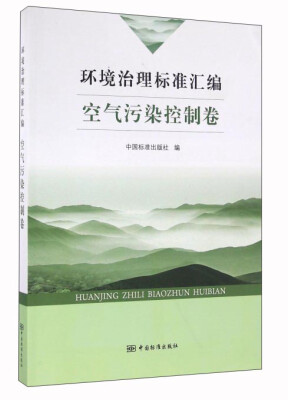 

环境治理标准汇编 空气污染控制卷