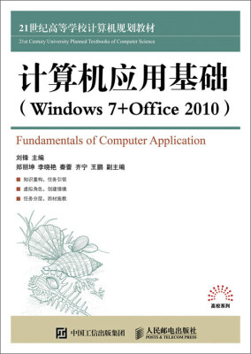 

计算机应用基础（Windows 7+Office 2010）