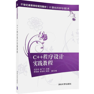 

C++程序设计实践教程/21世纪高等学校规划教材·计算机科学与技术