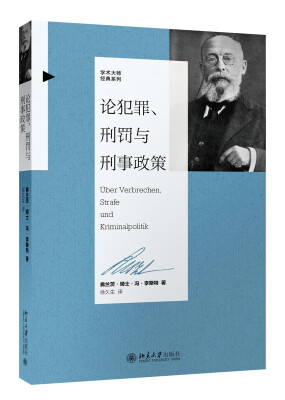 

论犯罪、刑罚与刑事政策