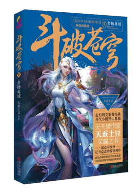 

斗破苍穹19 名扬北域（升级典藏版）