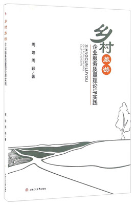 

乡村旅游企业服务质量理论与实践