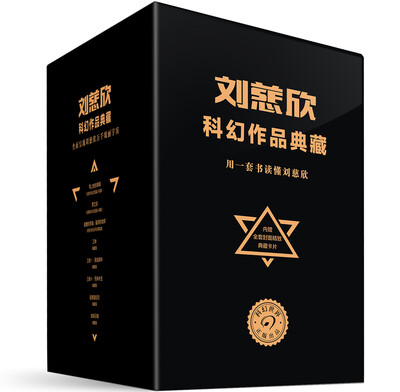 

刘慈欣科幻作品典藏
