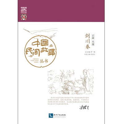 

中国民间故事丛书。云南大理。剑川卷