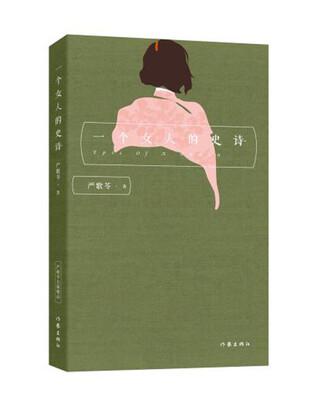

严歌苓经典文集一个女人的史诗