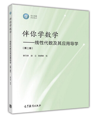 

伴你学数学：线性代数及其应用导学（第2版）