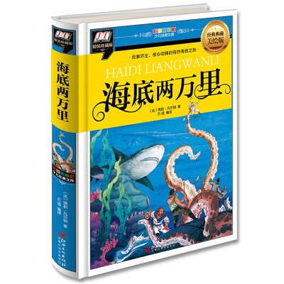 

海底两万里(险象环生、惊心动魄的奇妙海底之旅