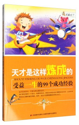 

家藏天下 天才是这样练成的受益一生的99个成功经验