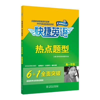 

快捷英语 热点题型 6+1全面突破：高一年级