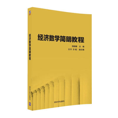 

经济数学简明教程